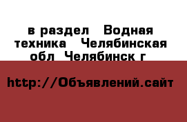  в раздел : Водная техника . Челябинская обл.,Челябинск г.